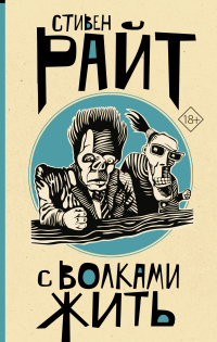 Книга С волками жить