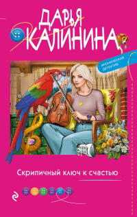 Книга Скрипичный ключ к счастью