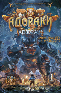 Книга Выживший в руинах