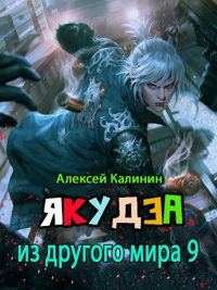 Книга Якудза из другого мира 9