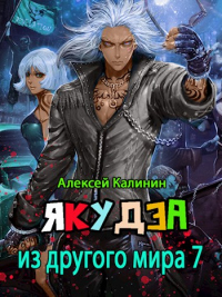 Книга Якудза из другого мира 7