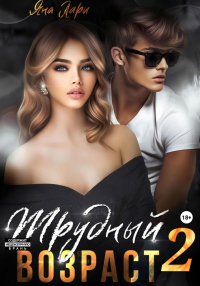 Книга Трудный возраст 2