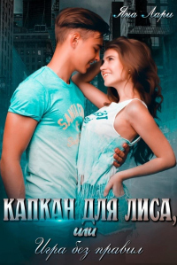 Книга Капкан для Лиса, или Игра без правил