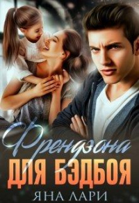 Книга Френдзона для бэдбоя