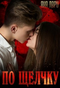 Книга По щелчку