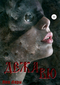 Книга Дежавю