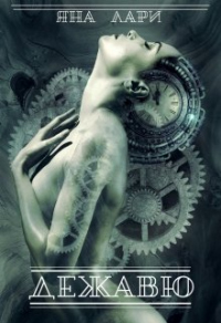 Книга Дежавю