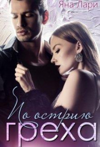 Книга По острию греха