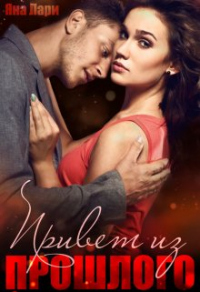 Книга Привет из прошлого