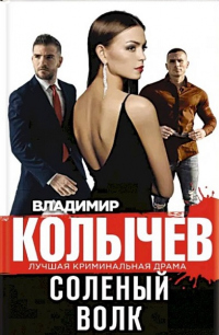 Книга Соленый волк