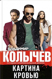 Книга Картина кровью