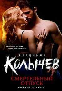 Книга Смертельный отпуск