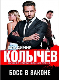 Книга Босс в законе