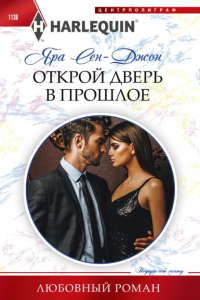 Книга Открой дверь в прошлое