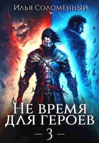 Книга Не время для героев. Том 3