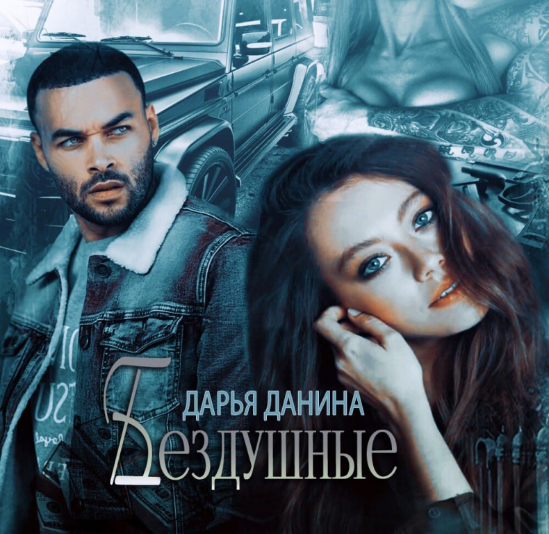 Иллюстрация к книге — Бездушные [img_7.jpg]