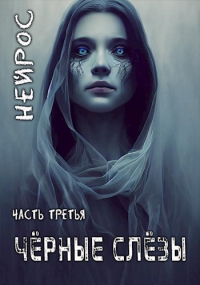Книга НЕЙРОС. Часть третья. Черные слезы