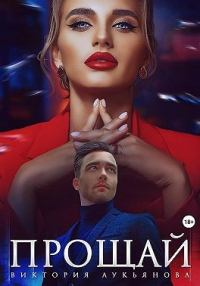 Книга Прощай