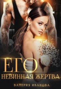 Книга Его невинная жертва