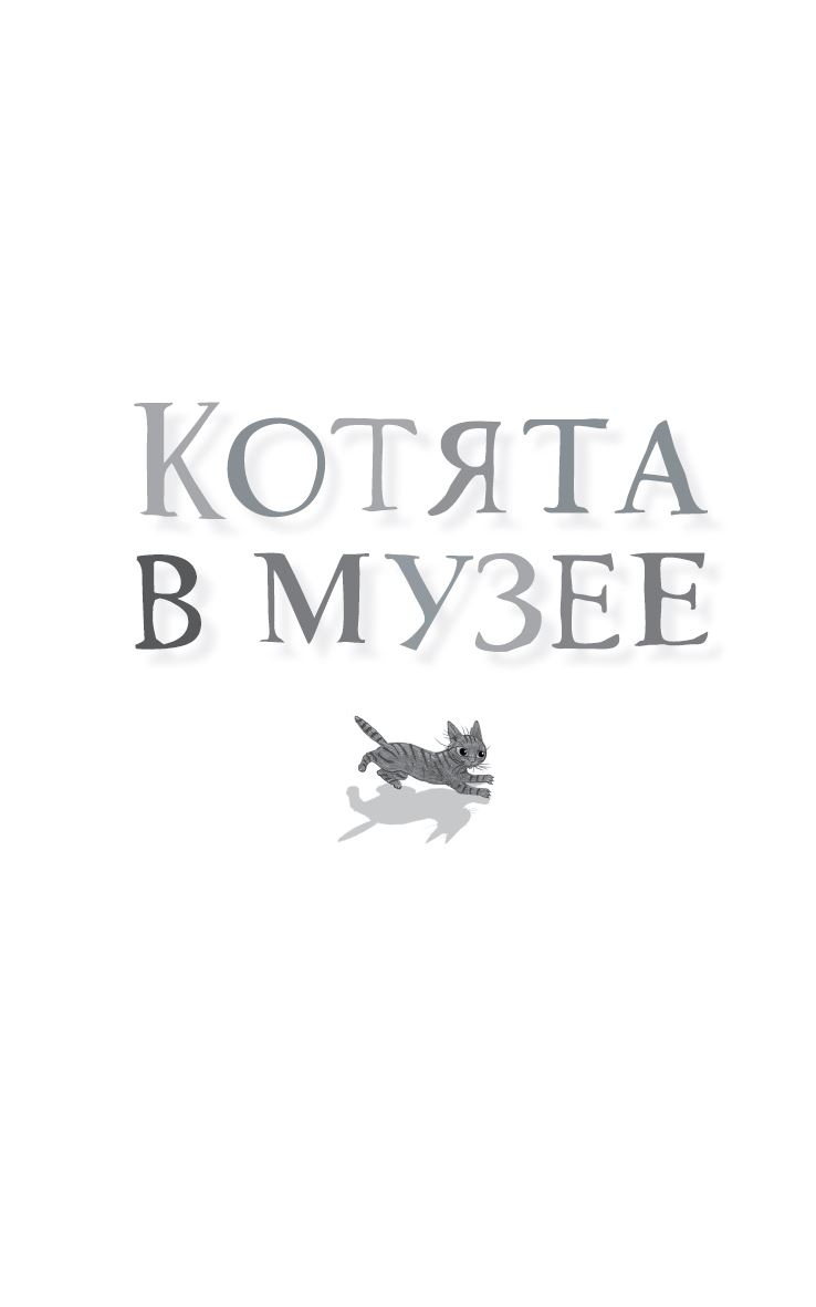 Иллюстрация к книге — Тайный дневник кота Бориса [i_001.jpg]