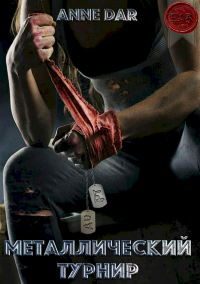 Книга Металлический турнир