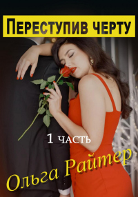 Книга Переступив черту. 1 часть