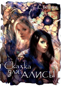 Книга Сказка для Алисы