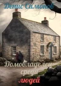 Книга Домовладелец среди людей