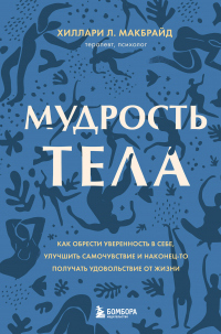 Книга Мудрость тела. Как обрести уверенность в себе, улучшить самочувствие и наконец-то получать удовольствие от жизни