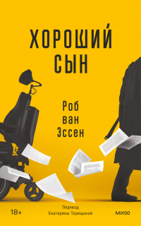 Книга Хороший сын