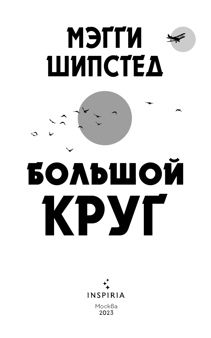 Иллюстрация к книге — Большой круг [i_002.jpg]