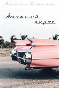 Книга Атомный пирог