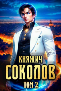 Книга Княжич Соколов. Том 2