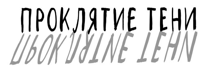 Иллюстрация к книге — Не моргай! [i_047.jpg]