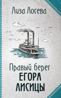 Книга Правый берег Егора Лисицы