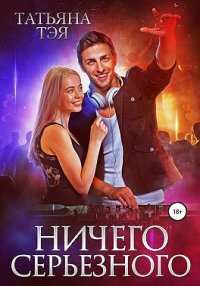 Книга Ничего серьёзного