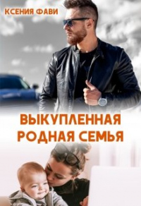 Книга Выкупленная родная семья
