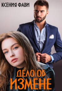 Книга Дело об измене