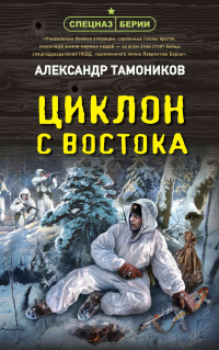 Книга Циклон с востока