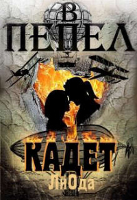 Книга В пепел. Кадет