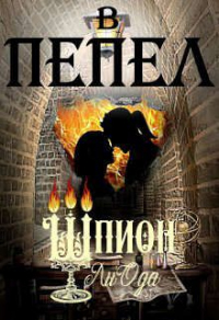 Книга В пепел. Шпион