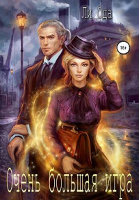 Книга В пепел. Очень большая игра