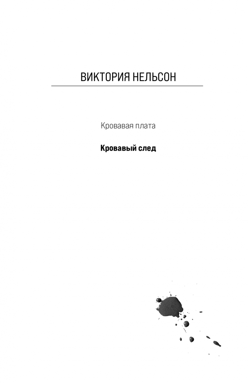 Иллюстрация к книге — Кровавый след [i_001.jpg]