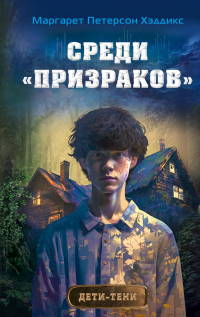 Книга Среди «призраков»
