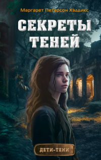 Книга Секреты теней