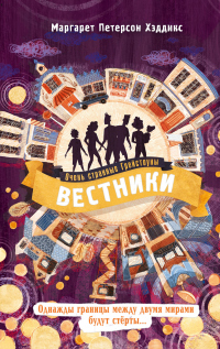 Книга Вестники