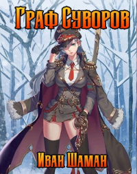 Книга Граф Суворов