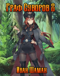 Книга Граф Суворов 2