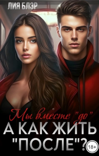 Книга Мы вместе «До», а как жить «После»?