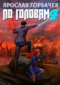 Книга По головам - 4